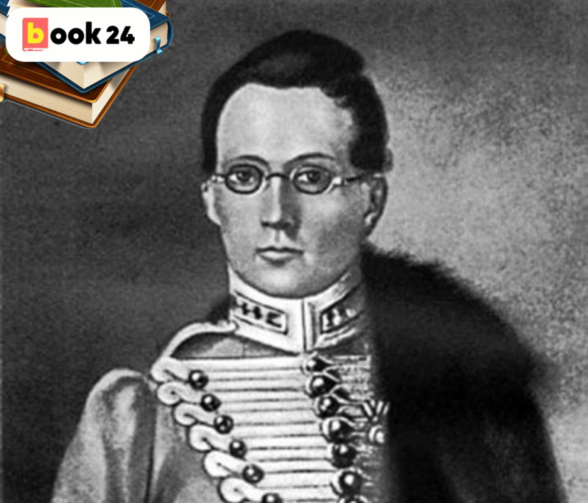 Грибоедов